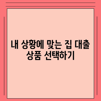 집 대출" 신청 시 꼭 알아야 할 5가지 필수 팁 | 집 대출, 금융, 주택 구입