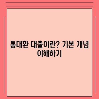 채무통합 통대환 대출 서비스 이용 조건 완벽 가이드 | 대출 조건, 통합 대출, 금융 서비스