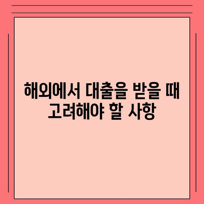 디지털 노마드를 위한 포괄적인 대출 가이드| 세계 시민의 금융 자유를 위한 실천 팁 | 디지털 노마드, 금융, 대출 솔루션