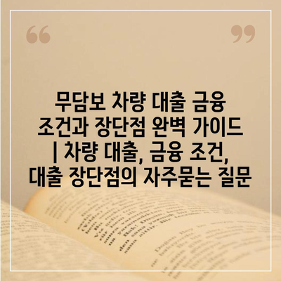 무담보 차량 대출 금융 조건과 장단점 완벽 가이드 | 차량 대출, 금융 조건, 대출 장단점