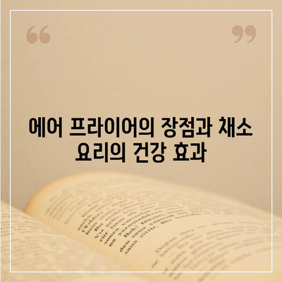 에어 프라이어로 간편하게 만드는 건강하고 맛있는 채소 요리 레시피 | 에어 프라이어, 채소 요리, 건강 레시피