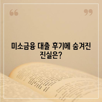 미소금융 창업 대출 한도 및 조건, 진짜 후기는? | 창업 자금, 대출 신청, 성공 사례"