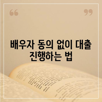 공동 명의 주택 담보대출에서 배우자 미동의 처리 방법 가이드 | 주택 대출, 공동 명의, 법적 절차"