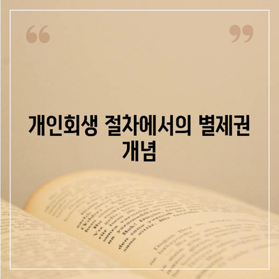 개인회생 집담보대출의 별제권 및 절차 완벽 안내 | 개인회생, 집담보대출, 금융 정보