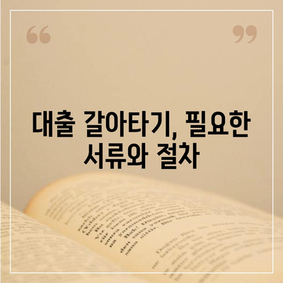 직장인 통대환 저금리 대출| 은행 대출 갈아타기 조건과 팁 | 저금리 대출, 대출 상품 비교, 금융 가이드