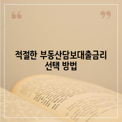 부동산담보대출금리 비교| 필요한 한도만큼 차용하는 스마트한 방법 | 대출, 금리, 재테크"