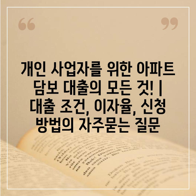 개인 사업자를 위한 아파트 담보 대출의 모든 것! | 대출 조건, 이자율, 신청 방법