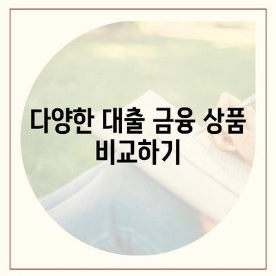 개인 사업자 대출 금융 상품 및 조건 완벽 가이드 | 대출 조건, 금융 상품 비교, 사업자 지원