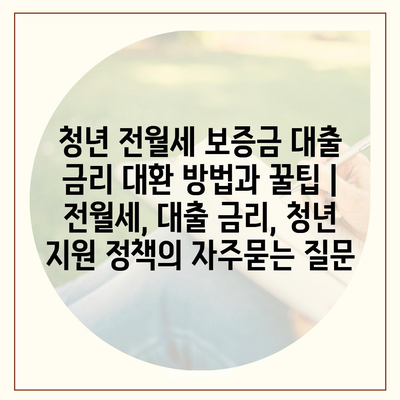 청년 전월세 보증금 대출 금리 대환 방법과 꿀팁 | 전월세, 대출 금리, 청년 지원 정책