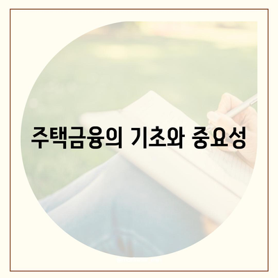 보금자리론 대출의 자격과 한계| 효과적인 대출 활용을 위한 필수 팁 | 주택금융, 대출조건, 재정계획"