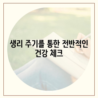 애플워치로 생리 주기 파악하는 방법과 생활에 적용하기 | 생리 관리, 건강 팁, 애플워치 활용법"