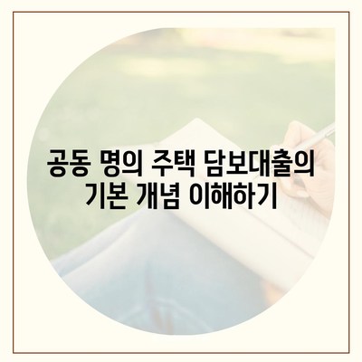 공동 명의 주택 담보대출에서 배우자 미동의 처리 방법 가이드 | 주택 대출, 공동 명의, 법적 절차"