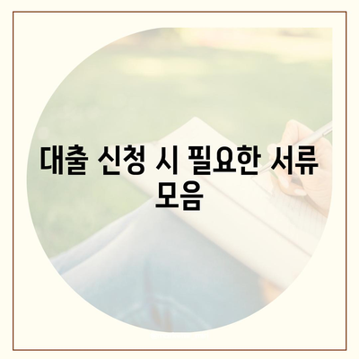 자동차 담보대출 조건 및 무소득자 지원 방법 | 대출 조건, 무소득자, 금융 팁"