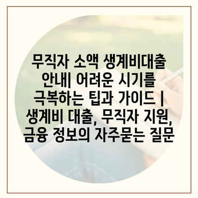 무직자 소액 생계비대출 안내| 어려운 시기를 극복하는 팁과 가이드 | 생계비 대출, 무직자 지원, 금융 정보