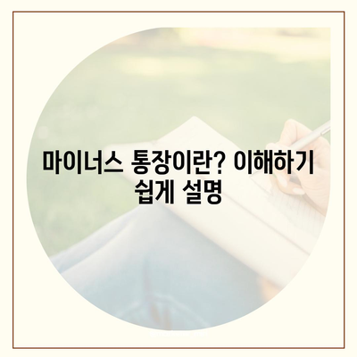 신용대출 vs 마이너스 통장 비교| 어떤 선택이 나에게 더 유리할까? | 금융, 대출, 경제지식