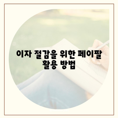 페이팔로 신용 카드 부채 통합하여 이자 절감하는 5가지 방법 | 재정 관리, 부채 감소, 금융 팁"