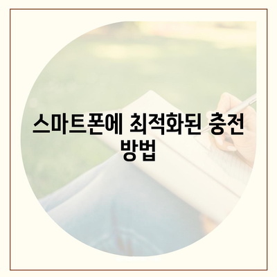 스마트폰 무선 충전기 사용법| 편리한 충전 방법과 팁 | 무선 충전, 스마트폰, 충전기 사용법