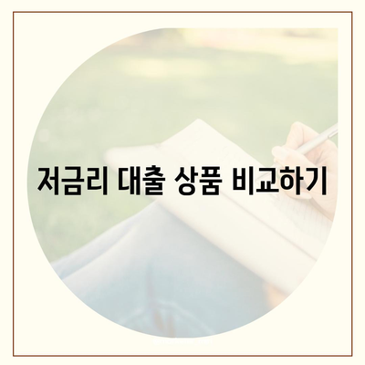 직장인 통대환 저금리 대출| 은행 대출 갈아타기 조건과 팁 | 저금리 대출, 대출 상품 비교, 금융 가이드