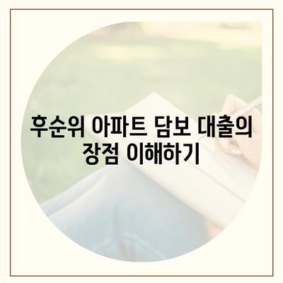 후순위 아파트 담보 대출 갈아타기| 성공적인 대출 전환을 위한 팁과 절차 | 대출 가이드, 금융 전략, 아파트 담보 대출