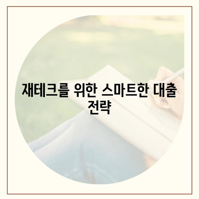 부동산담보대출금리 비교| 필요한 한도만큼 차용하는 스마트한 방법 | 대출, 금리, 재테크"