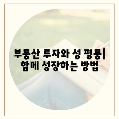 부동산 경매대출과 남녀 차별 해결을 위한 실전 팁 | 경매, 대출, 성 평등, 부동산 전략