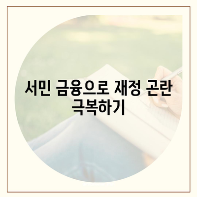 소액 생계비 대출 알아보기| 서민금융진흥원 상품으로 재정 지원 받는 방법 | 소액 대출, 서민 금융, 생계비 지원