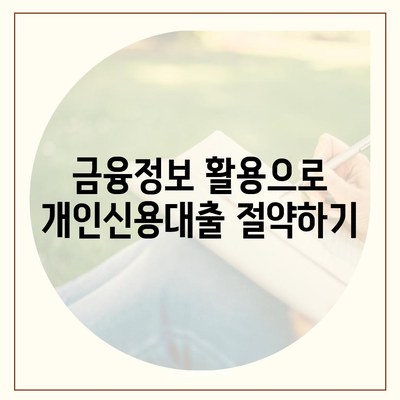 개인신용대출 금리 및 한도 비교| 가장 유리한 조건 찾기 가이드 | 대출금리, 한도, 금융정보