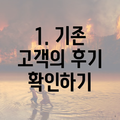 1. 기존 고객의 후기 확인하기