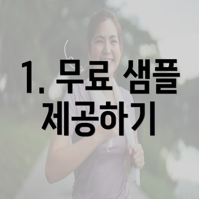 1. 무료 샘플 제공하기