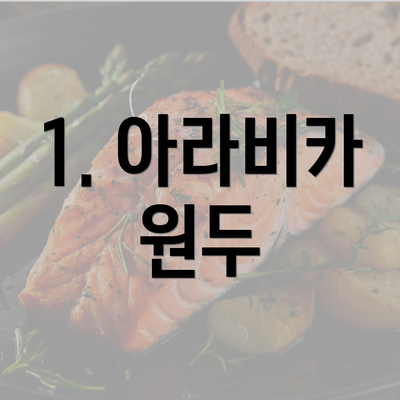 1. 아라비카 원두