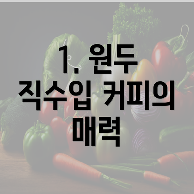 1. 원두 직수입 커피의 매력