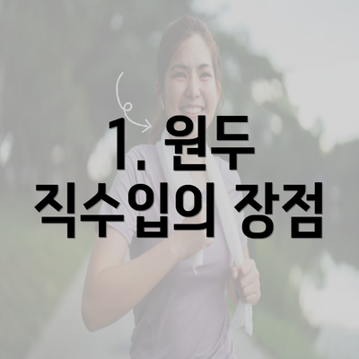 1. 원두 직수입의 장점