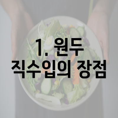 1. 원두 직수입의 장점