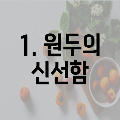 1. 원두의 신선함