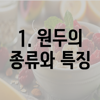 1. 원두의 종류와 특징