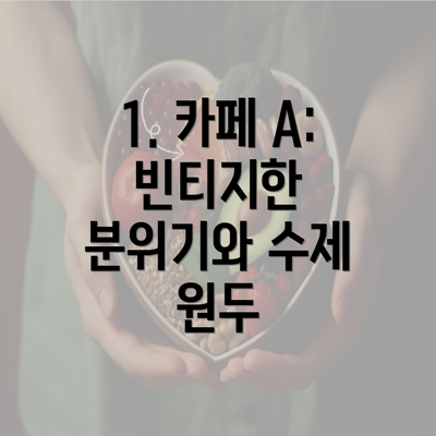 1. 카페 A: 빈티지한 분위기와 수제 원두