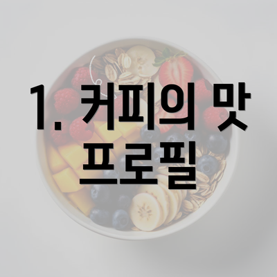 1. 커피의 맛 프로필