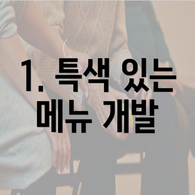 1. 특색 있는 메뉴 개발