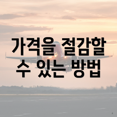 가격을 절감할 수 있는 방법