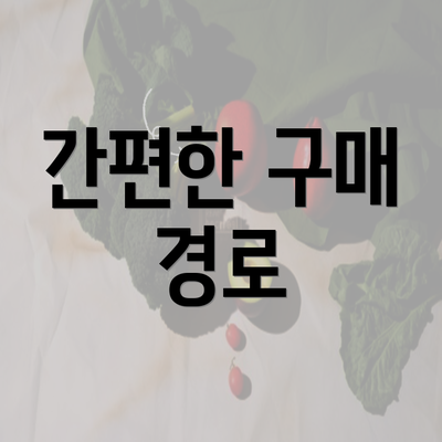 간편한 구매 경로