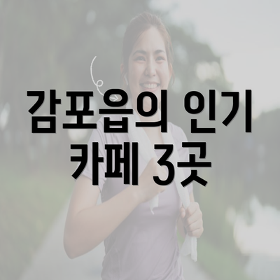 감포읍의 인기 카페 3곳