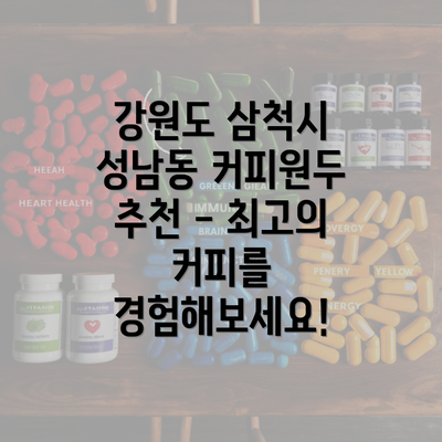 강원도 삼척시 성남동 커피원두 추천 - 최고의 커피를 경험해보세요!