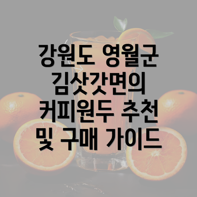 강원도 영월군 김삿갓면의 커피원두 추천 및 구매 가이드