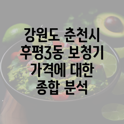 강원도 춘천시 후평3동 보청기 가격에 대한 종합 분석