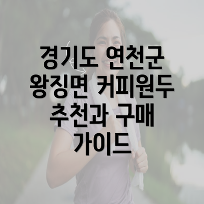 경기도 연천군 왕징면 커피원두 추천과 구매 가이드