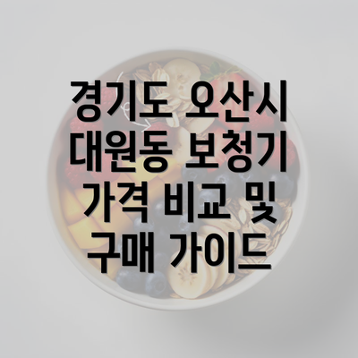 경기도 오산시 대원동 보청기 가격 비교 및 구매 가이드