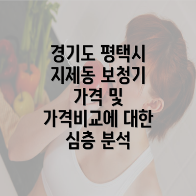 경기도 평택시 지제동 보청기 가격 및 가격비교에 대한 심층 분석