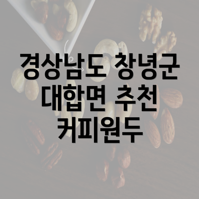 경상남도 창녕군 대합면 추천 커피원두