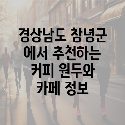 경상남도 창녕군 에서 추천하는 커피 원두와 카페 정보