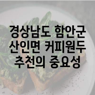 경상남도 함안군 산인면 커피원두 추천의 중요성